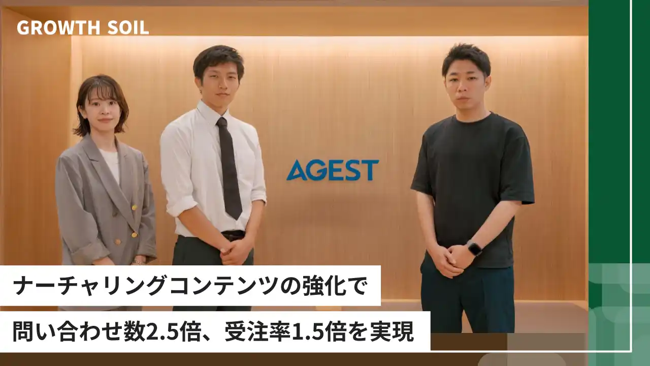 【株式会社AGEST】ナーチャリングコンテンツの強化により、問い合わせ数2.5倍・受注率1.5倍を実現
