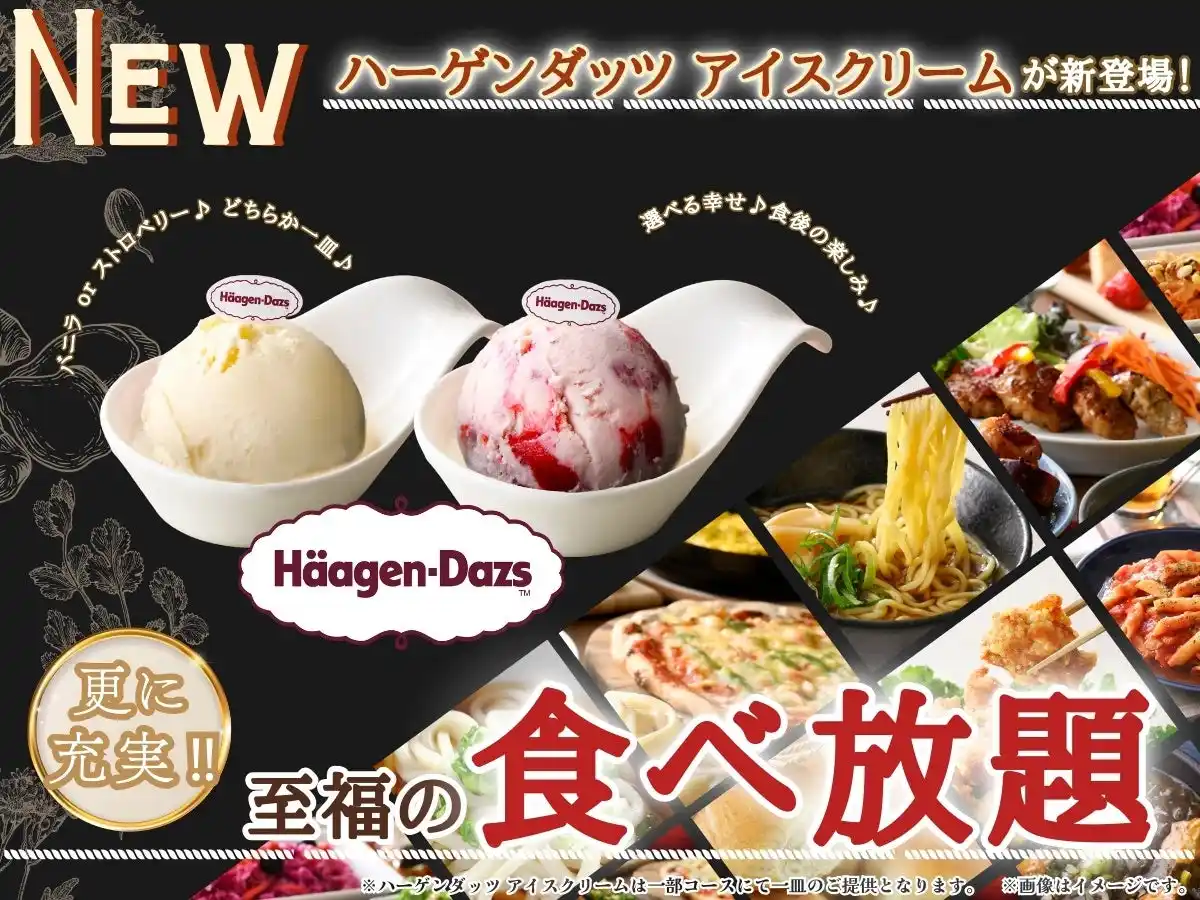 【ニラックス株式会社】 【選べる一皿♪食後の楽しみが増えました♪】充実の食べ放題が楽しめる『ニラックスブッフェ』一部コースにて「ハーゲンダッツ アイスクリーム」が登場！バニラ・ストロベリーのどちらか一皿をお選びいただけます！