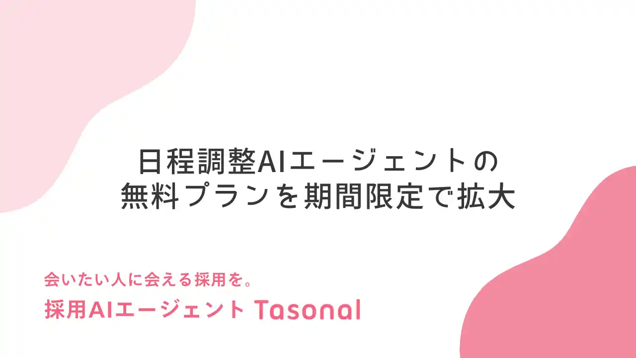 【株式会社SAIRAI】 面接の日程調整、"面接官の空き枠がない"で止まっていませんか？面接官とAIが直接交渉して枠を創出する”Tasonal”の日程調整AI　無料トライアル開始と無料プランを期間限定で拡大