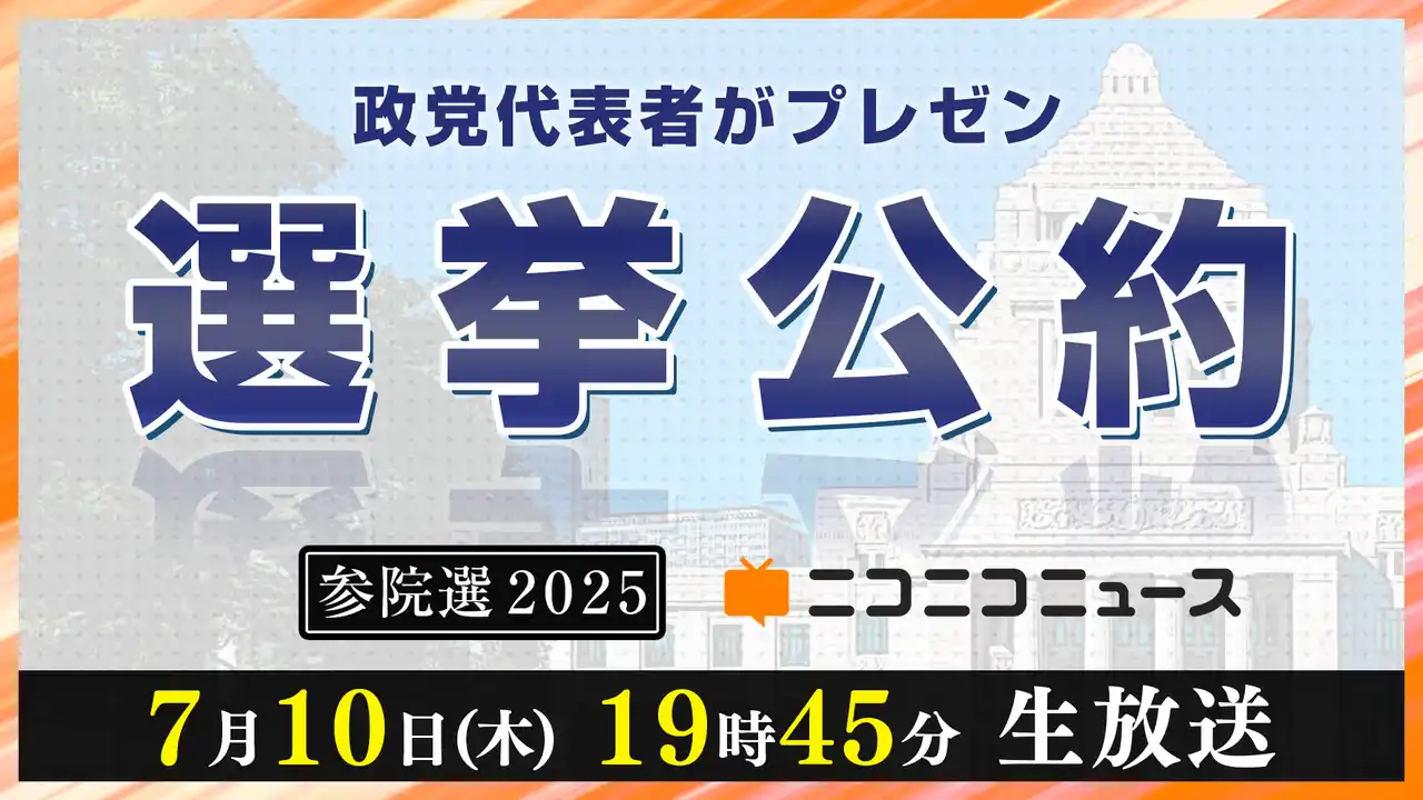 【参院選2025】 10政党の代表者が「選挙公約」をプレゼンする特別生放送 7/10 19時45分～、ニコニコで開催決定