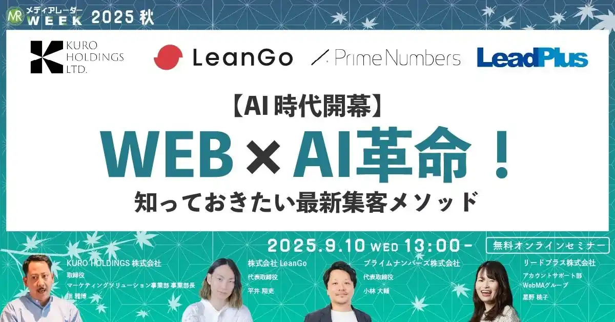 【AI時代開幕】WEBマーケ×AI革命！知っておきたい最新集客メソッド【９月１０日開催】