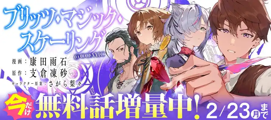 【株式会社ＴＯブックス】 【コロナEXにて無料話増量中】『ブリッツ・マジック・スケーリング@COMIC』2/23(月)まで　爆速で魔法を拡大させる大魔法開発ファンタジー！
