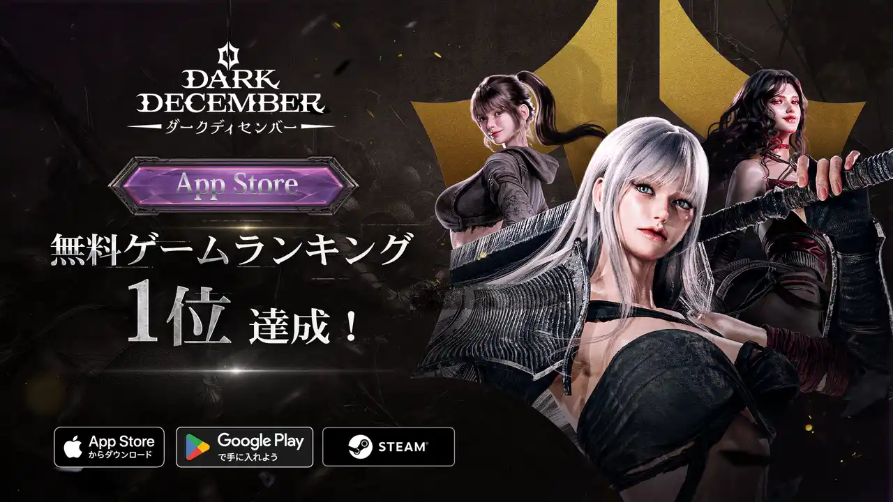 【株式会社DeepMind Japan】 ダークファンタジーアクションRPG『ダークディセンバー』正式サービス初日にApp Store無料ゲームランキング1位達成！