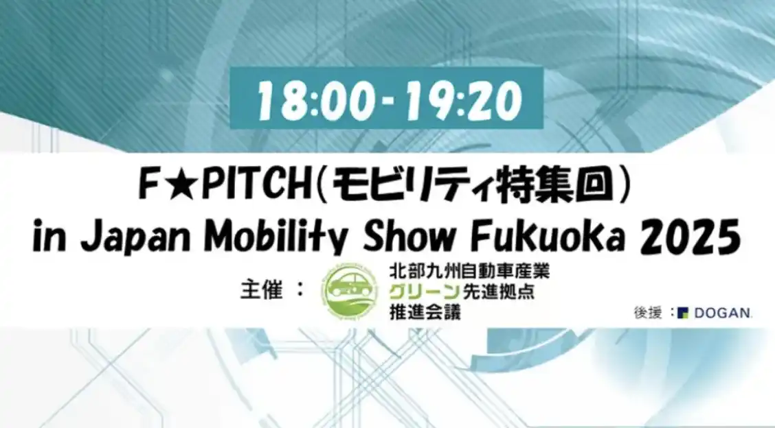 【12/18(木)開催】スカイディスクが「F★PITCH（モビリティ特集回） in Japan Mobility Show Fukuoka 2025」」に参加します