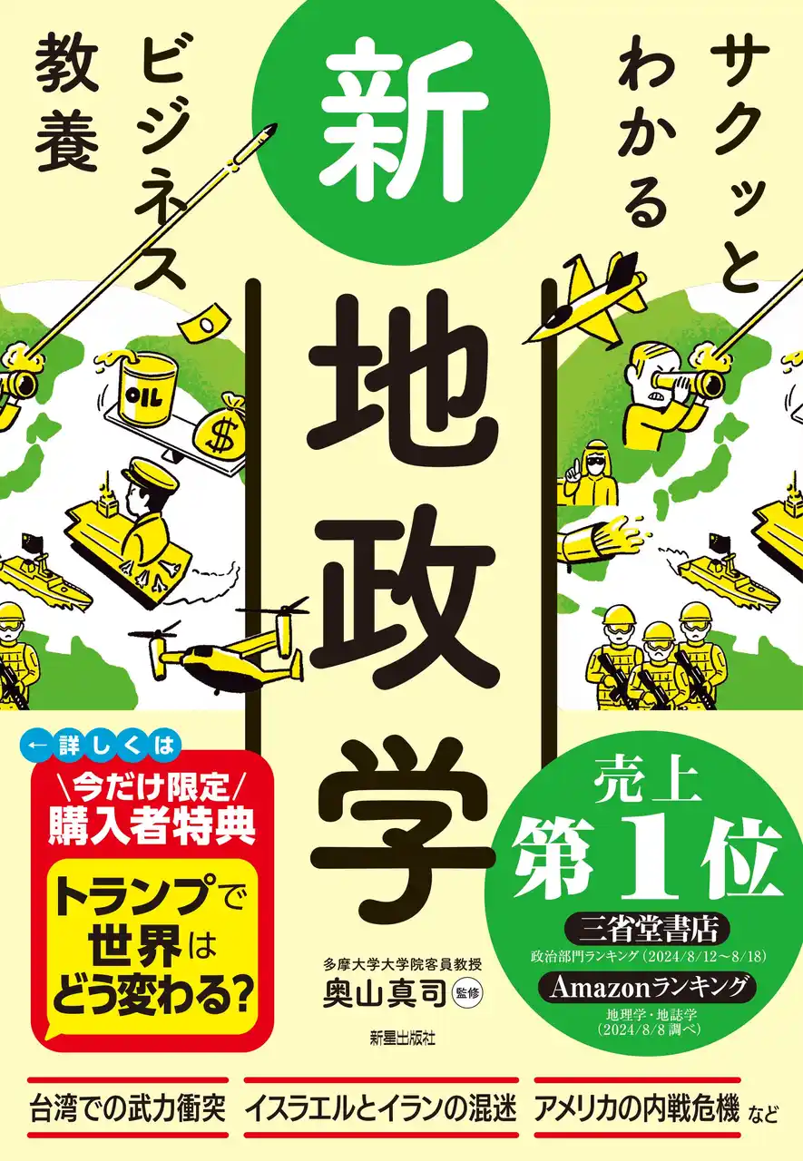 【株式会社新星出版社】 【累計23万部突破！】トランプ政権でますます注目！見るだけで身につく最強の教養本『サクッとわかる ビジネス教養 新地政学』で国際情勢を一発理解！