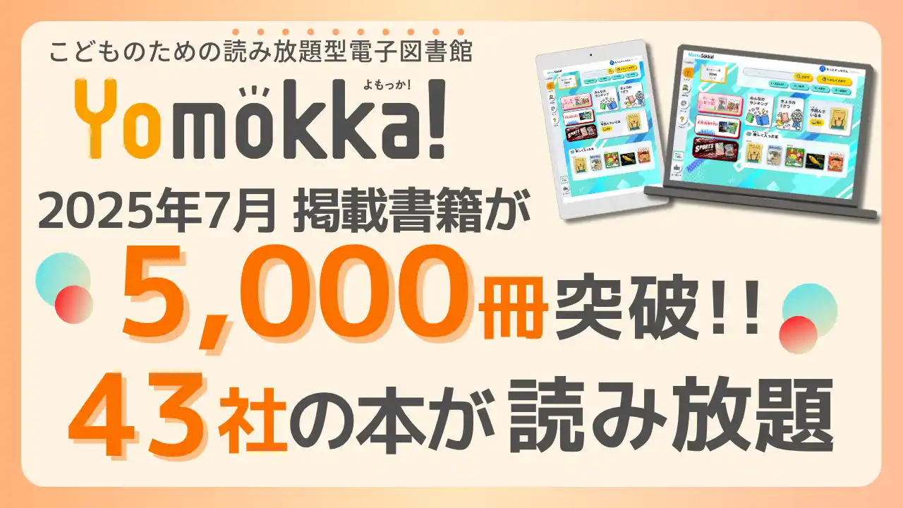【株式会社ポプラ社】 【出版社43社が参加】掲載書籍が5,000冊を突破！　小・中学校向け電子書籍読み放題サービス「Yomokka!（よもっか!）」