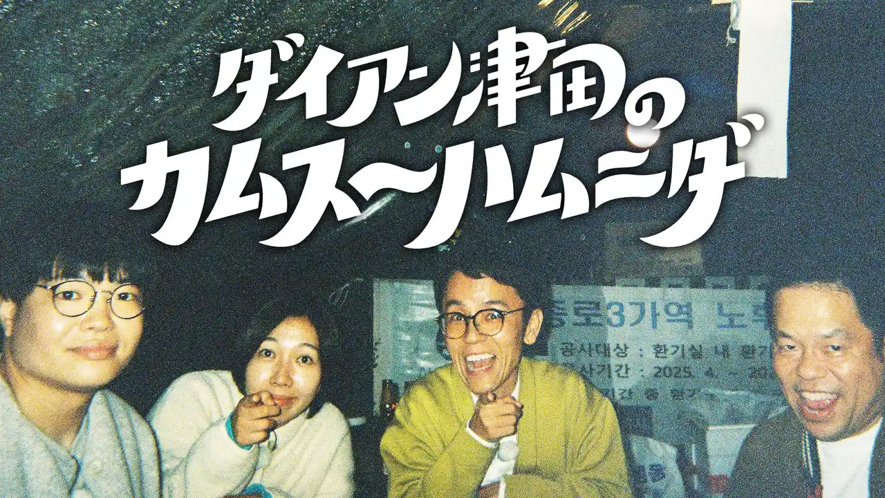 【株式会社NTTドコモ・スタジオ＆ライブ】 FANYチャンネル『ダイアン津田のカムスーハムニダ』11月28日(金)配信開始！