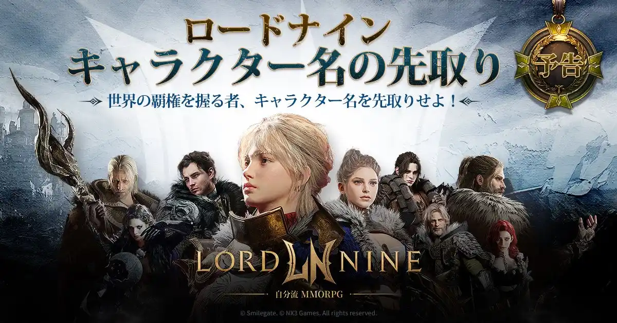【スマイルゲート】 スマイルゲート、新作MMORPG『ロードナイン』のキャラクター名の先取りイベントを予告！