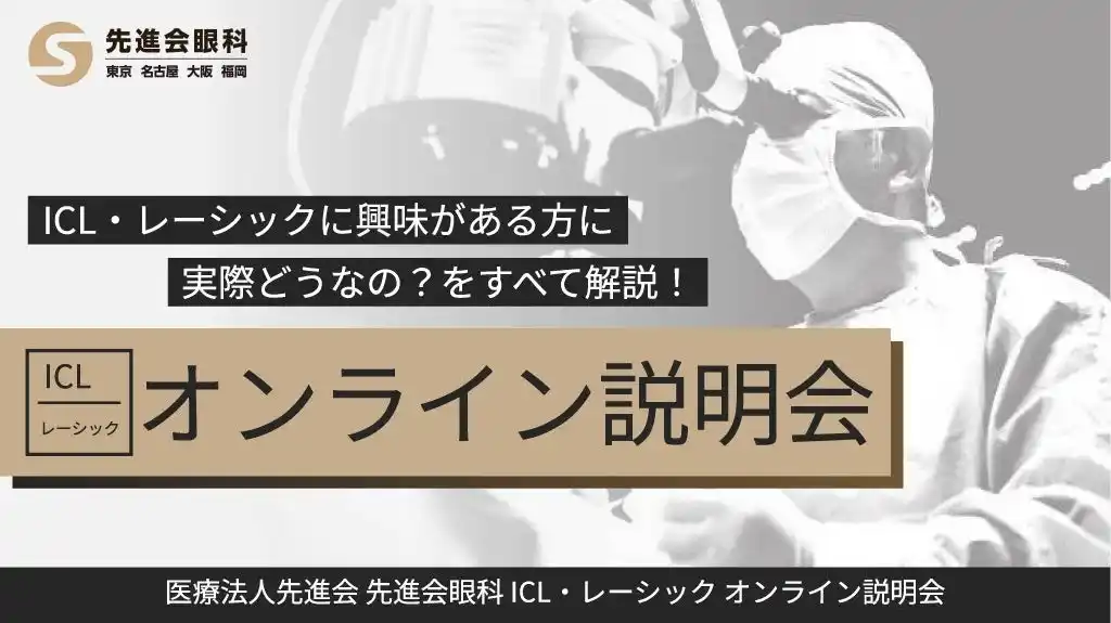 ICL・レーシックの不安や疑問を解消！無料オンライン説明会スタート｜先進会眼科