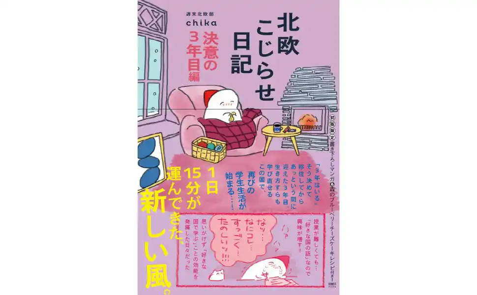 【シリーズ累計15万部】待望の第5弾!!フィンランド移住3年目の新たな挑戦を綴る『北欧こじらせ日記 決意の３年目編』12月18日発売