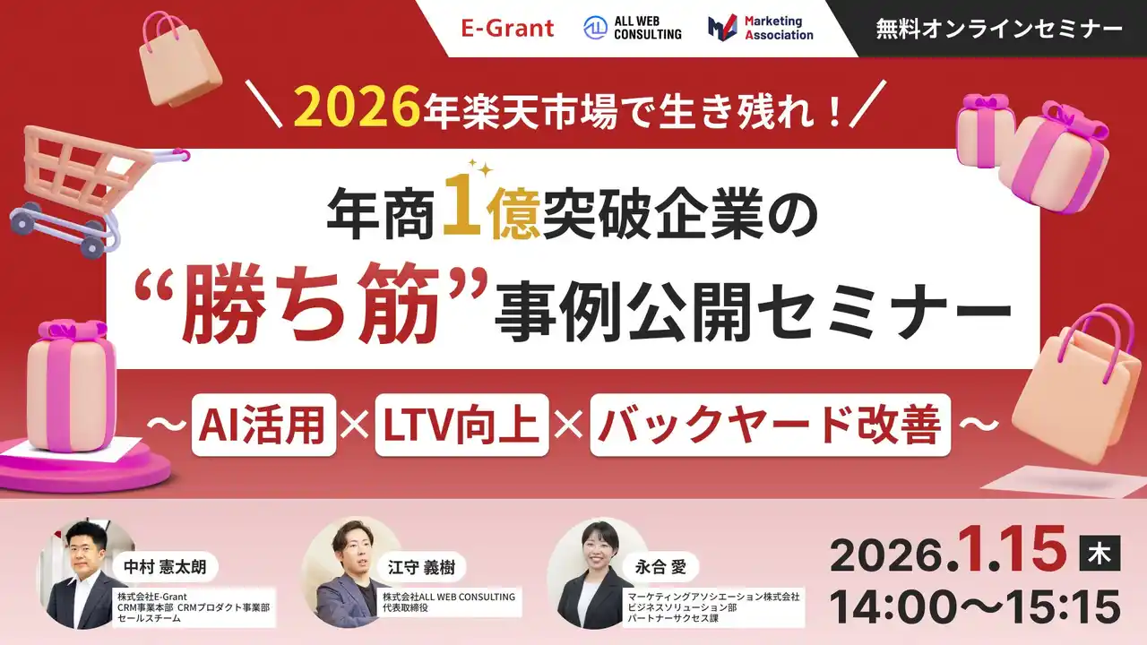 【マーケティングアソシエーション株式会社】 共催ウェブセミナー【2026年、楽天市場で生き残れ！年商1億突破企業の“勝ち筋”事例公開セミナー ～AI活用×LTV向上×バックヤード改善～】を2026年1月15日に開催！