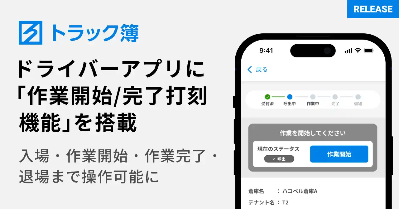 【ハコベル株式会社】 ハコベル、トラック予約/受付システム「トラック簿」のドライバーアプリに「作業開始/完了打刻機能」を搭載