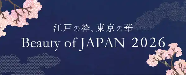 江戸の粋、東京の華。
都市が育んだ美意識を今に映す「Beauty of JAPAN 2026」開催