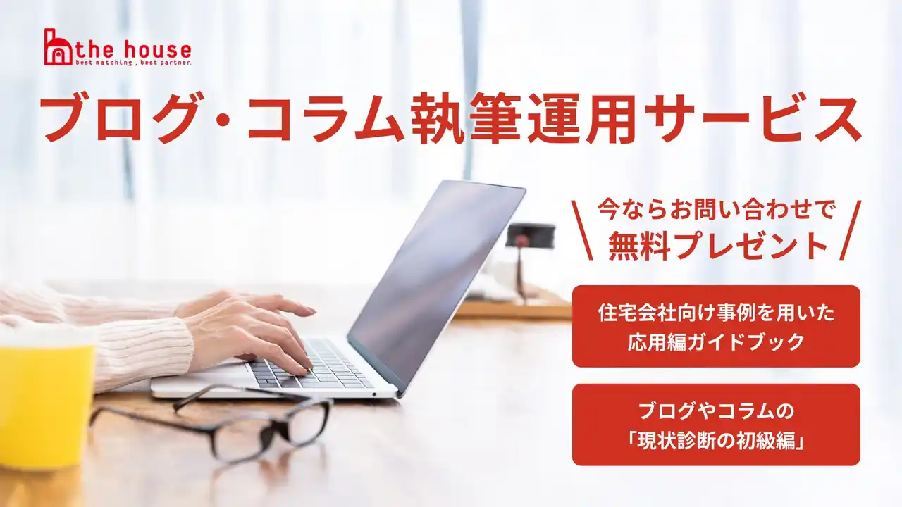 【株式会社ザ・ハウス】 「何をどうやって書く？」工務店・住宅会社の課題を解消。ザ・ハウス、『新任担当者のためのコラム・ブログ執筆ガイド』を公開