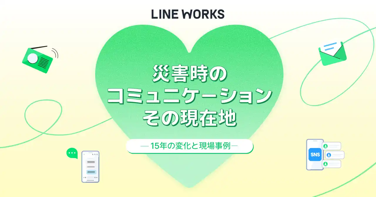 【LINE WORKS】 東日本大震災から15年、災害時コミュニケーションの変化と現在地を整理した特設コンテンツを公開