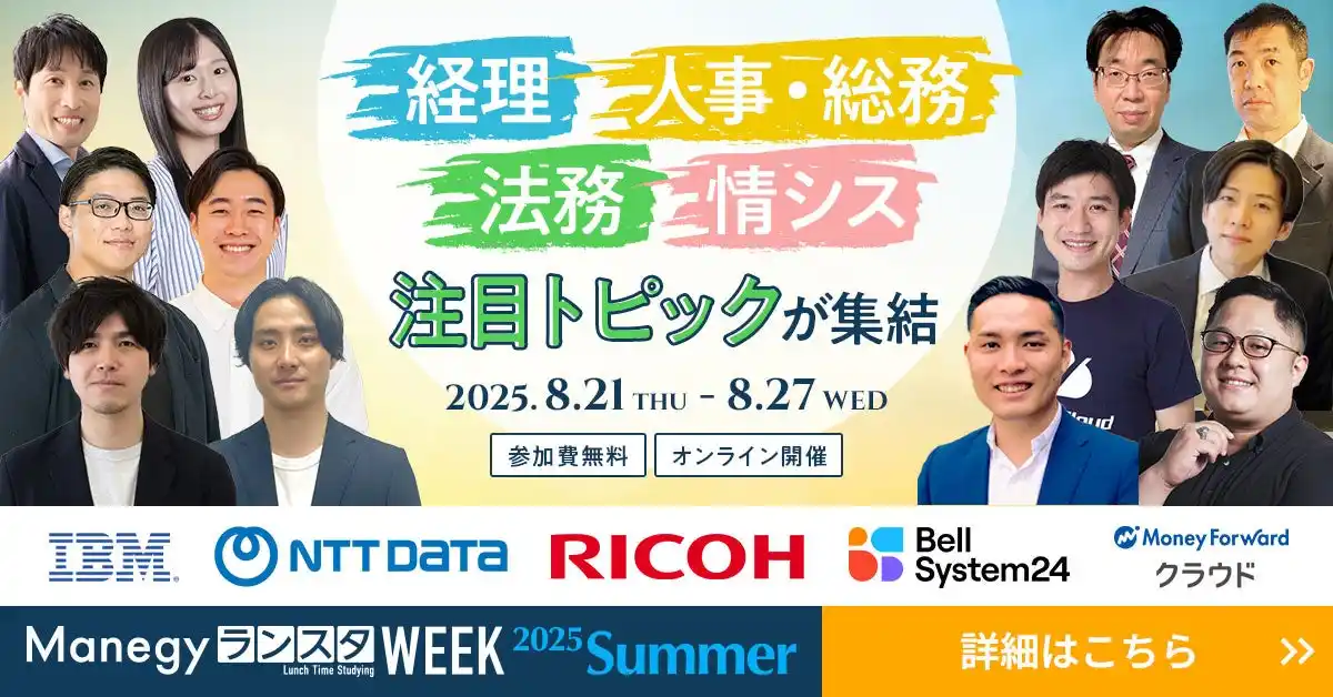 【参加者満足度95％】管理部門向けオンラインイベント『ManegyランスタWEEK-2025 Summer-』を8月21日から開催！