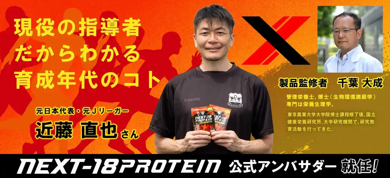 【株式会社Hongo】 元サッカー日本代表・元Ｊリーガーの近藤直也さんがジュニア世代向けプロテイン「NEXT-18 PROTEIN」の公式アンバサダーに就任！