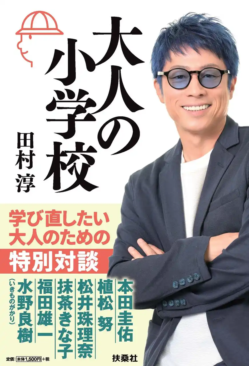 田村淳が「この人の視点は、誰かの人生を変える力を持っている」と感じたプロフェッショナルとの対話を収録！『大人の小学校』2026年2月3日（火）発売