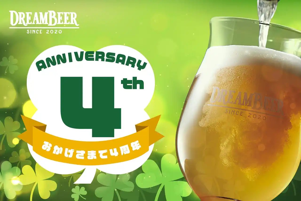 【株式会社DREAMBEER】 DREAMBEER4周年記念イベントを開催！