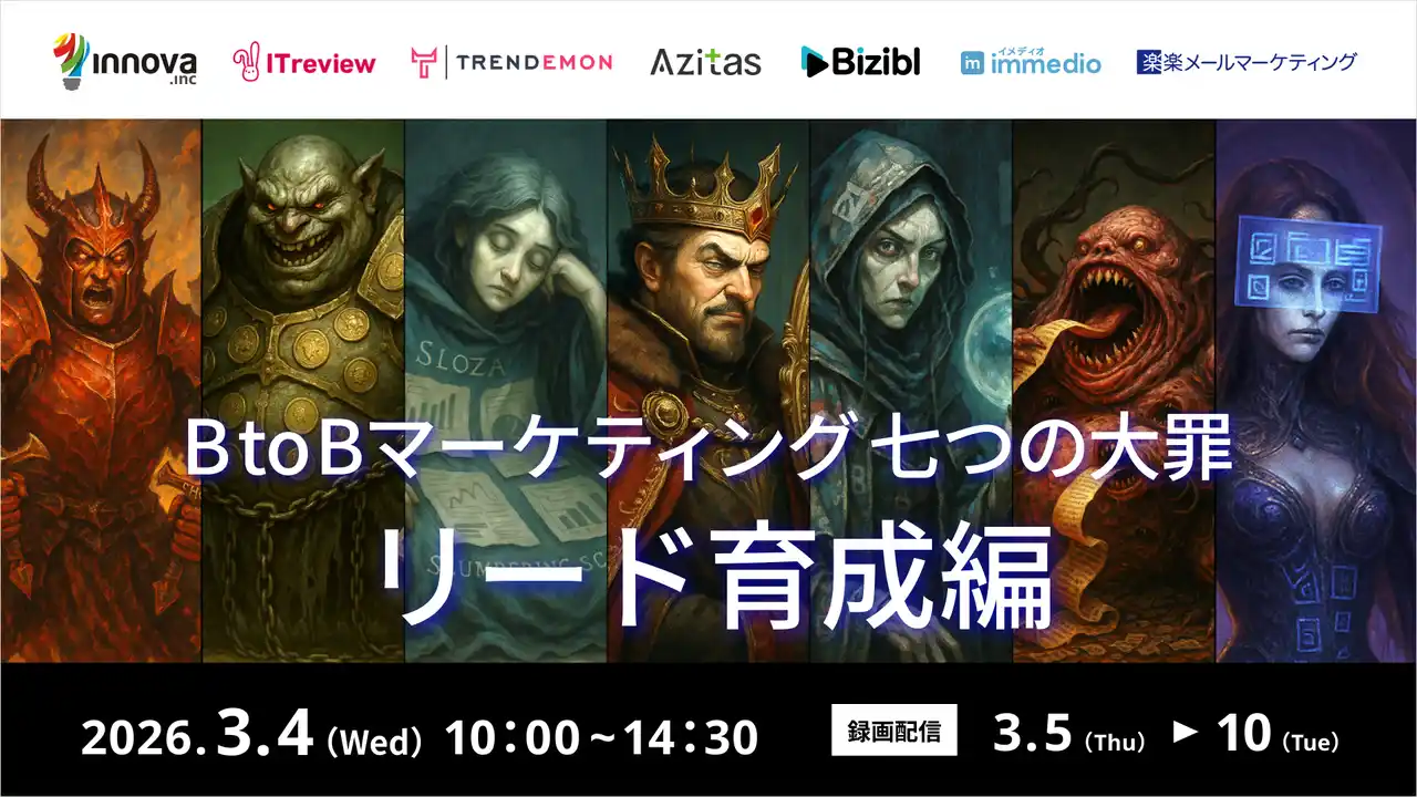 【株式会社イノーバ】Bizibl主催カンファレンス「BtoBマーケティング 七つの大罪」の「Day2：リード育成編」に登壇決定