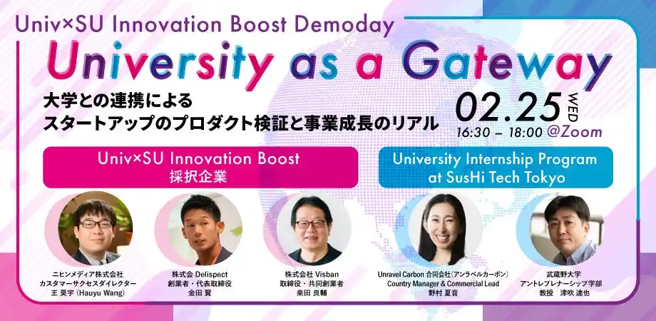 「University as a Gateway　～大学連携による、スタートアッププロダクト検証と事業成長のリアル～」を開催します