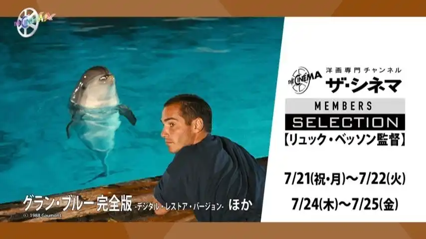 【ザ・シネマ】 7/21海の日はおうちのリビングで深海にダイブ！「『グラン・ブルー』完全版 -デジタル・レストア・バージョン-」「アトランティス」放送ザ・シネマメンバーズセレクション 【リュック・ベッソン特集】