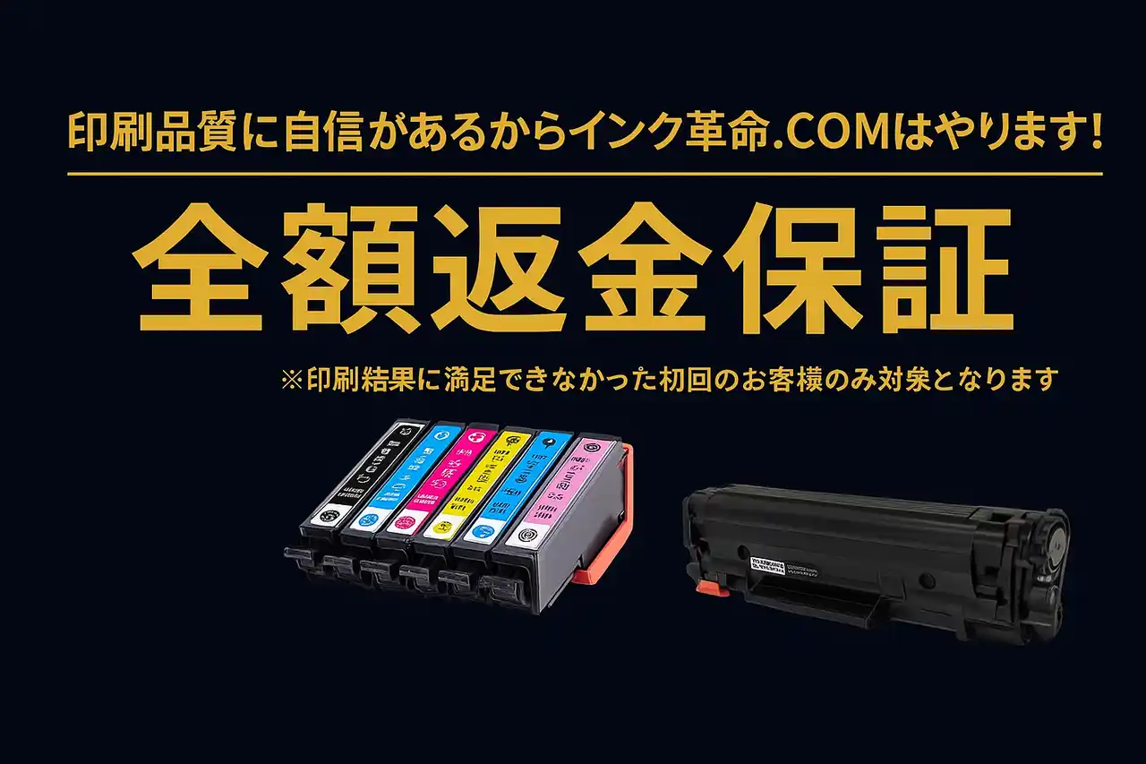 【不満があれば全額返金】インク革命.COM、互換インク購入者向けに「30日間返金保証」を提供開始
