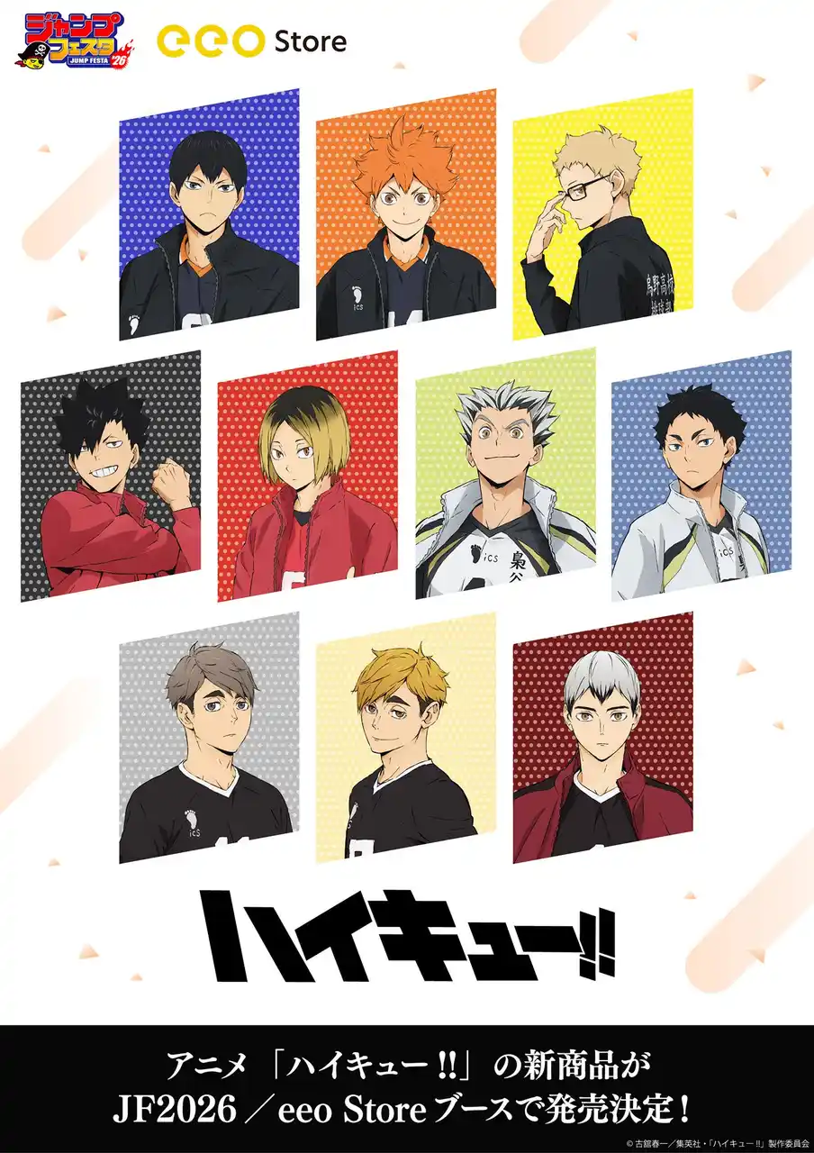 【株式会社A3】 アニメ「ハイキュー!!」の新作グッズが「ジャンプフェスタ2026」で発売決定！　12月17日から「eeo Store online」で先行通販がスタート!!
