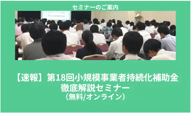 【株式会社ナビット】 【7/14より】「【速報】第18回小規模事業者持続化補助金 徹底解説セミナー【無料公開】」の配信を開始します!【助成金なう】