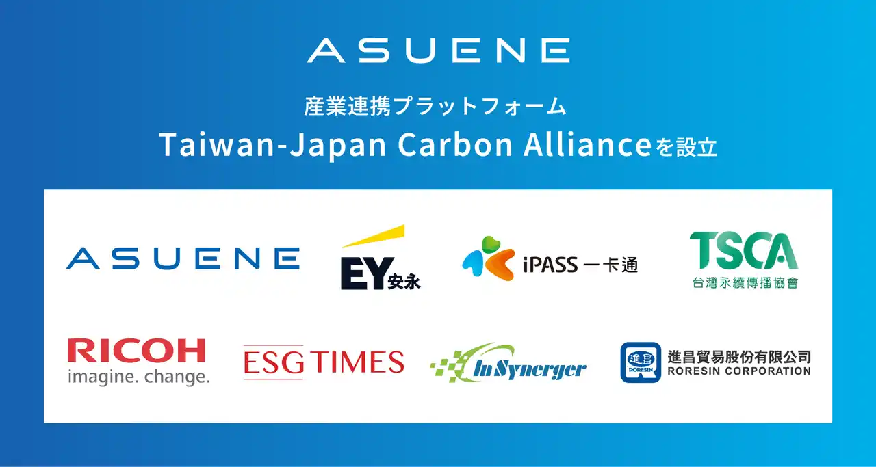 アスエネ、台湾の主要7機関と脱炭素推進の中核としてMoU締結