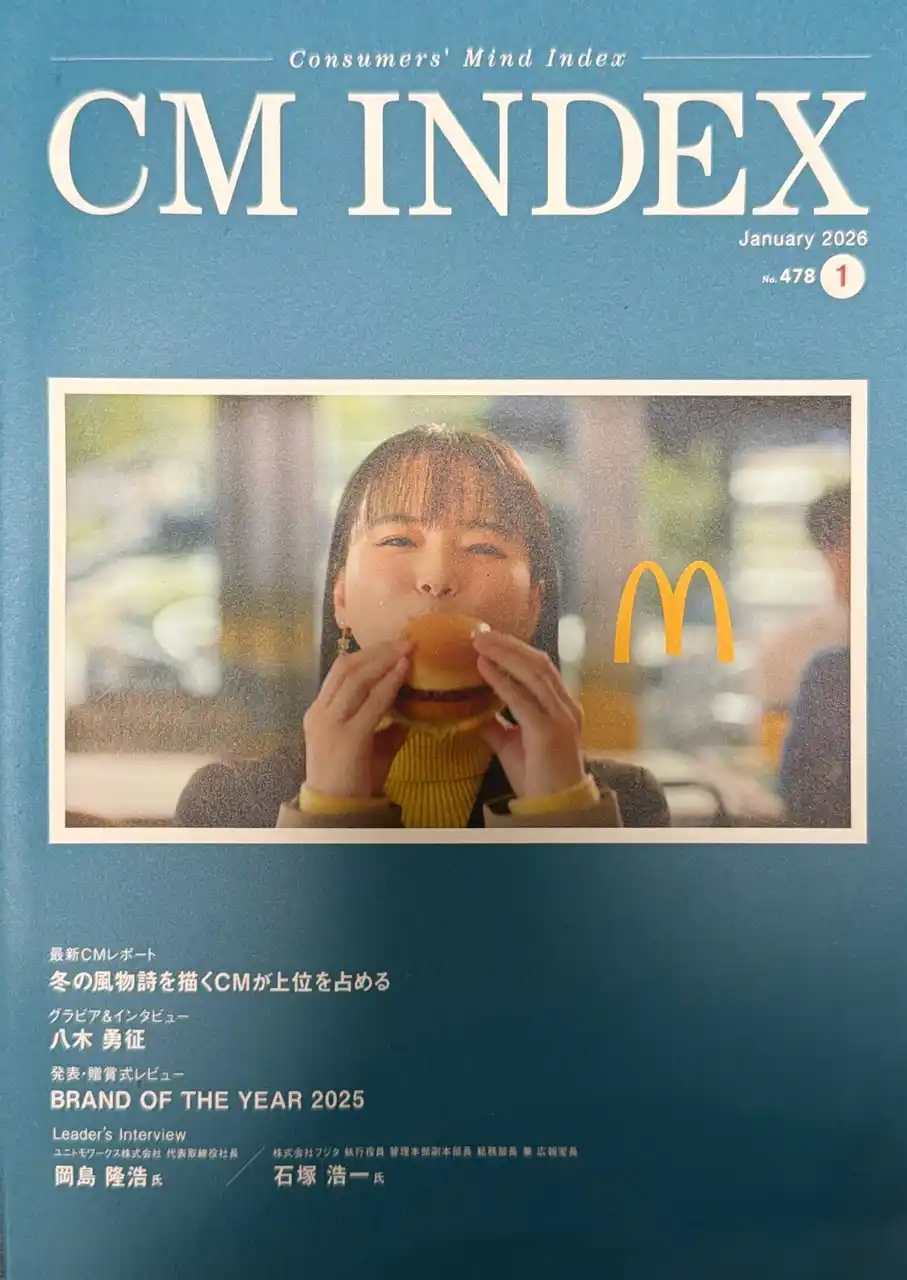 【株式会社CHANT】 広告・CM専門誌『CM INDEX』2026年1月号に、CHANTのTVCMが掲載