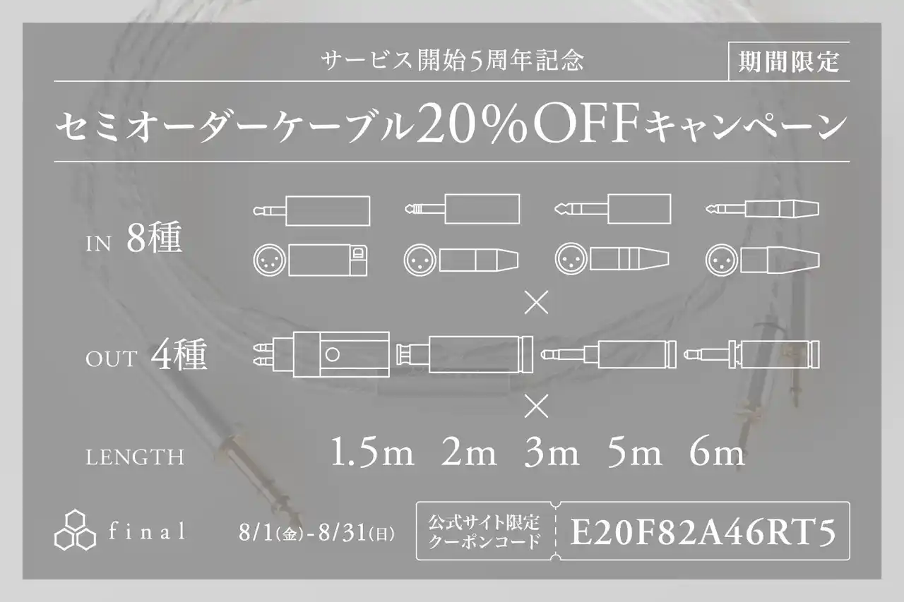 【株式会社final】 ご自身の使用機材や環境に合わせてカスタマイズできる「ヘッドホン用ケーブルセミオーダー」サービス開始から５周年！ 期間限定20%OFFキャンペーン開催