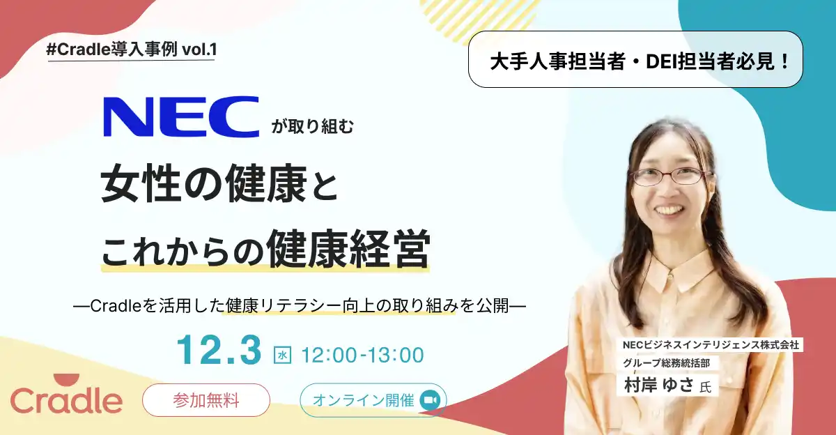 【株式会社Cradle（クレードル）】 Cradle、企業の健康経営とウェルビーイング推進を学べる事例ウェビナーを開始　ー 第一弾はNECグループの取り組みを紹介 ー