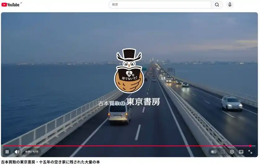 東京書房、出張買取の現場を公開する新規動画をYouTube公式チャンネルにて公開