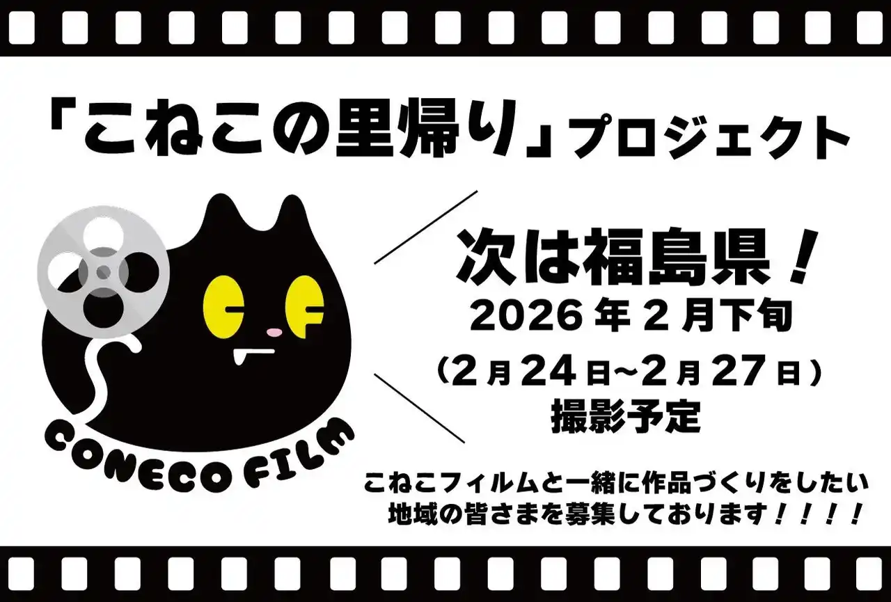 【こねこフィルム】 こねこフィルムがあなたの街へ！？「こねこの里帰り」第4弾は2026年2月「福島県」にて撮影決定！