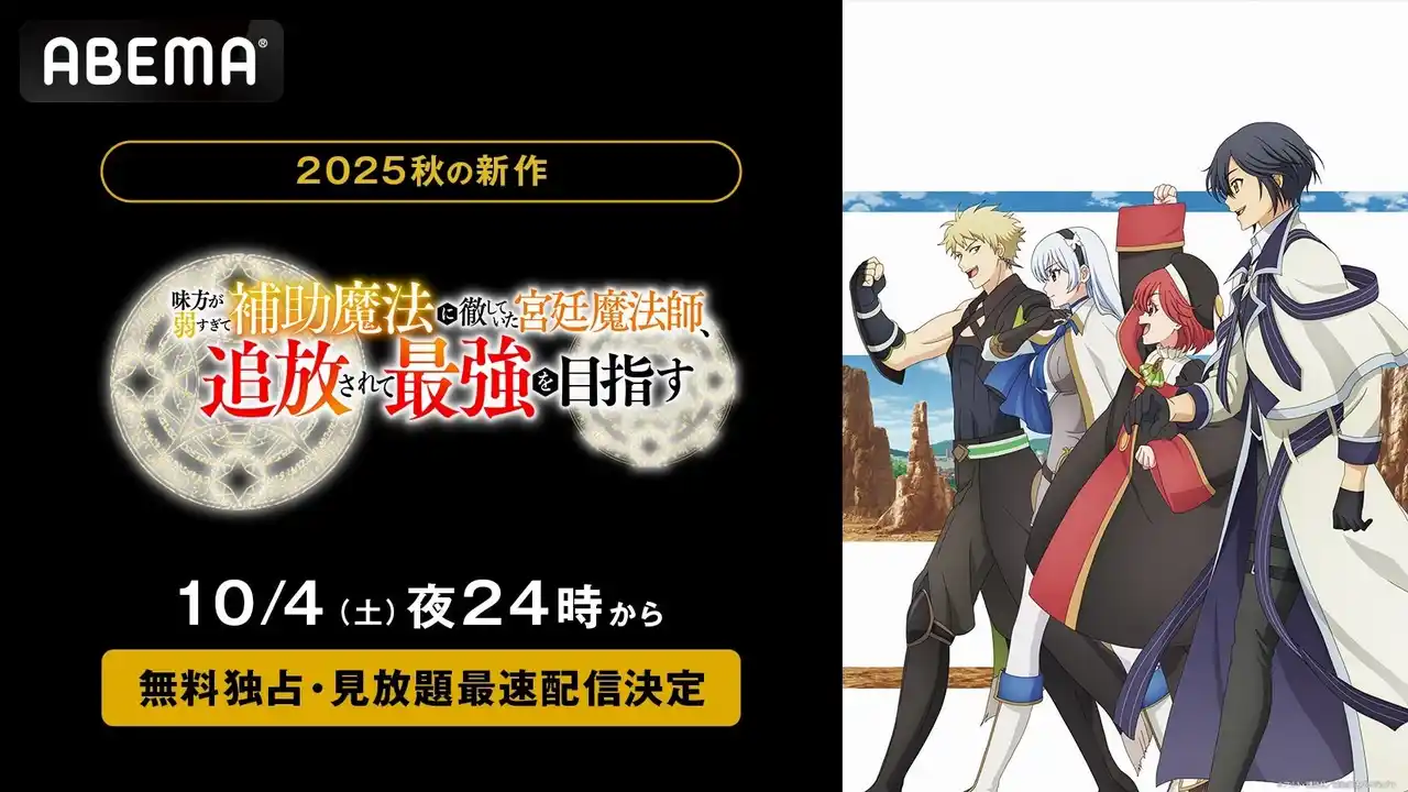【ABEMA】 初のアニメ化作品『味方が弱すぎて補助魔法に徹していた宮廷魔法師、追放されて最強を目指す』「ABEMA」で10月4日（土）夜24時より無料独占・見放題最速配信決定！