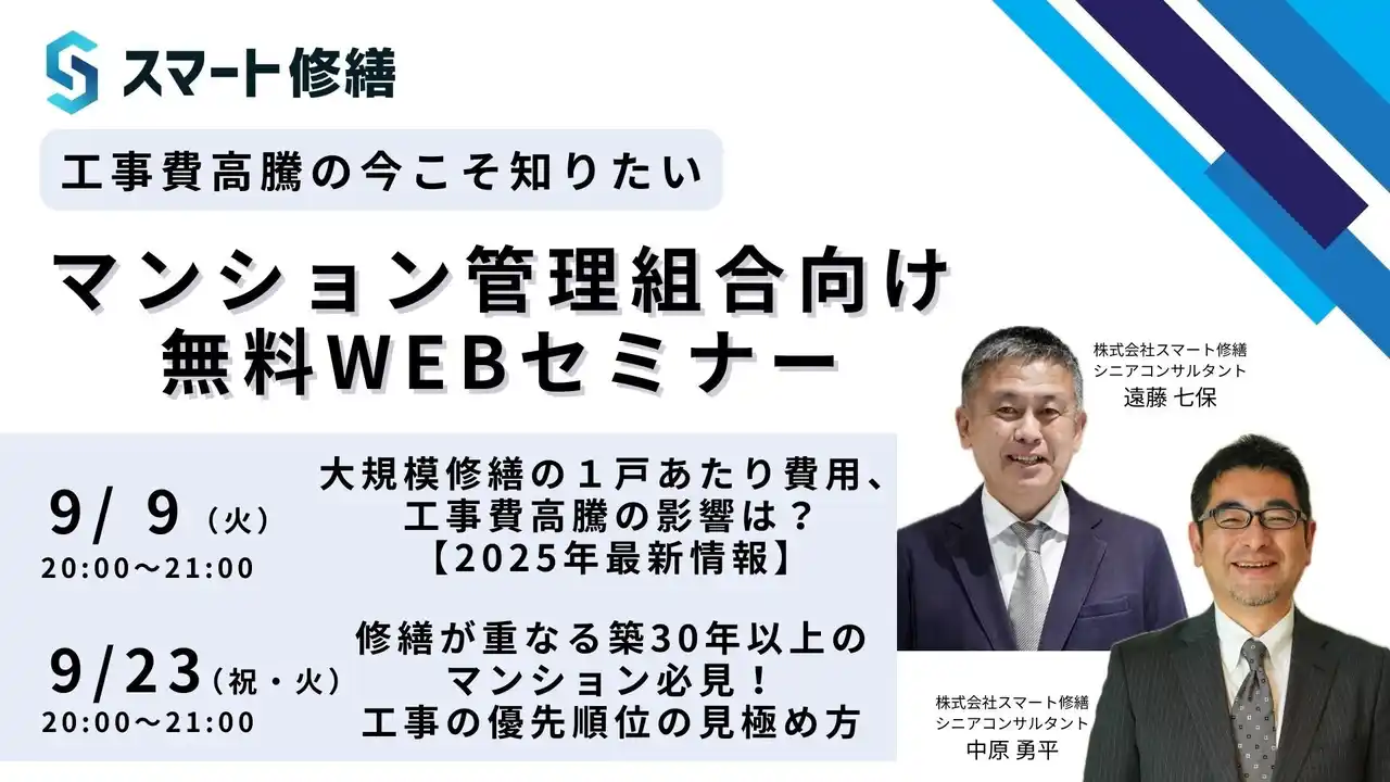 【9月開催情報】マンション修繕のプロから直接話が聞ける　スマート修繕無料Webセミナー