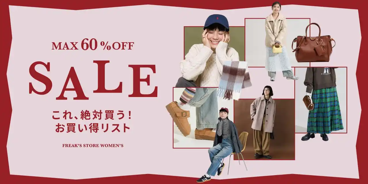 【株式会社デイトナ・インターナショナル】 12/25(木)より、FREAK'S STOREの冬セールがスタート！定番人気のアウターやニットはもちろん、今シーズン見逃せないトレンドアイテムまで、WOMENSのお買い得リストをご紹介。
