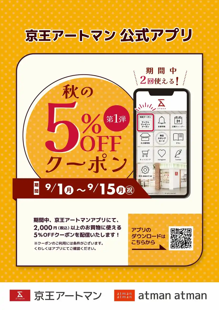【株式会社京王アートマン】 京王アートマン 公式アプリ「秋の5％OFFクーポン」