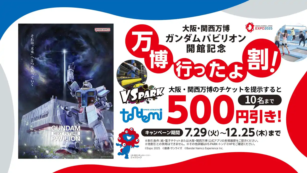 【株式会社バンダイナムコエクスペリエンス】 バラエティスポーツ施設『VS PARK』・屋内アスレチック施設『トンデミ』 チケット提示で500円引きになる「万博行ったよ割！」　7月29日(火)より全店で開催！