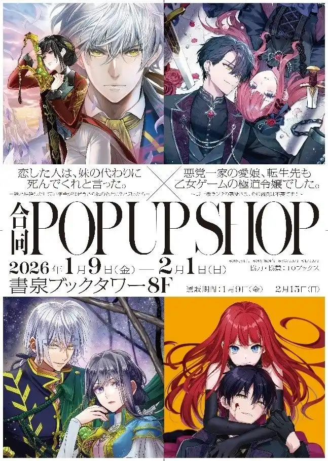 【株式会社書泉】1月9日(金)より TOブックス「恋した人は」×「あくまな」合同POP UP SHOPが書泉ブックタワー（秋葉原）で開催！オリジナルグッズの販売や豪華景品が当たる抽選会も実施!!