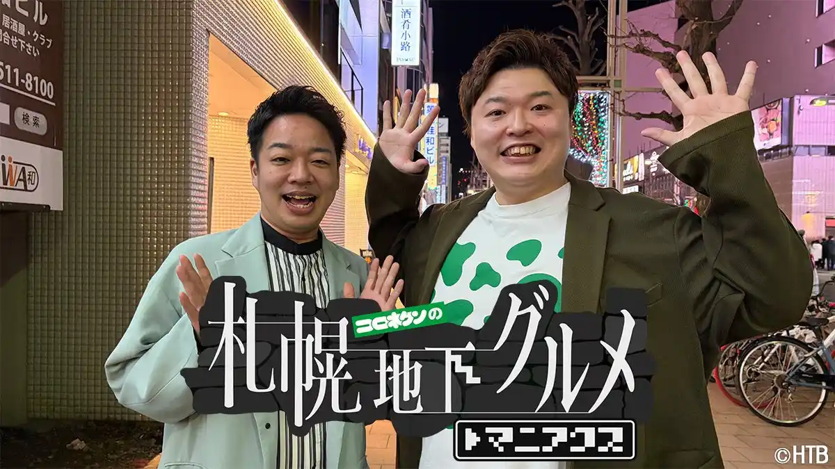 【北海道テレビ放送株式会社】 HTB「コロネケンの札幌地下グルメ マニアクス」シーズン3　5月8日深夜から２週連続放送！