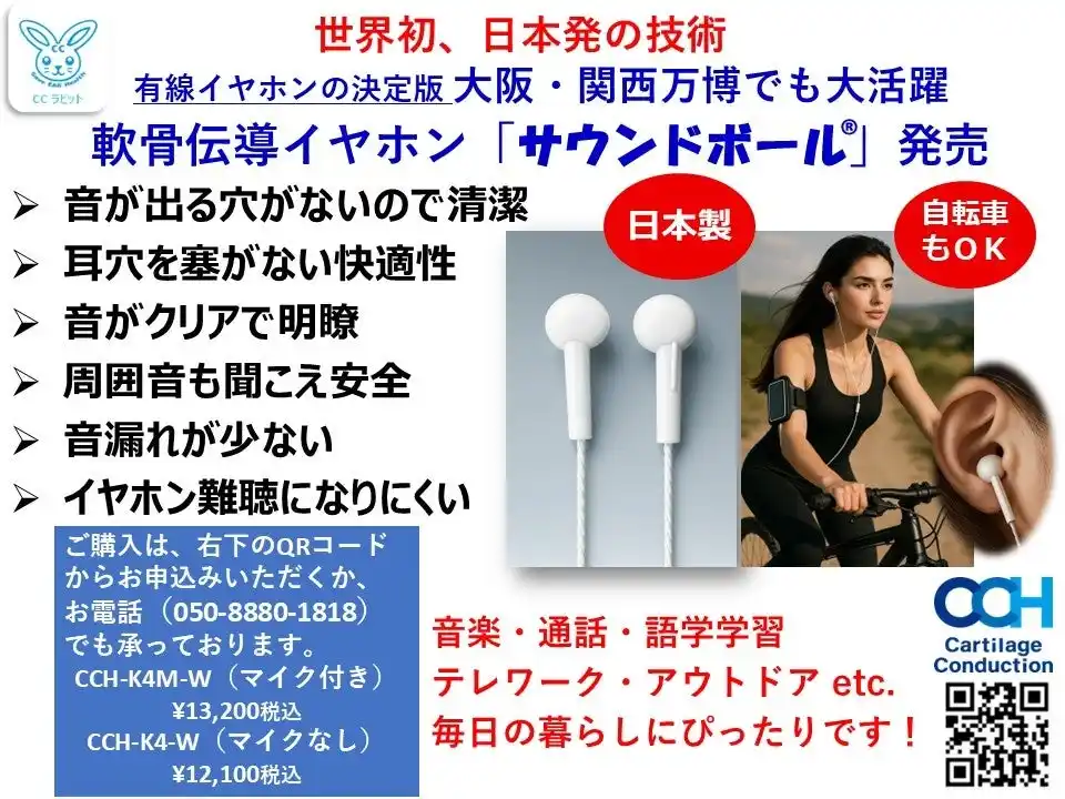 【先行発表】世界初の “軟骨伝導” イヤホン『サウンドボール(R)』11月21日（金）に発売開始！