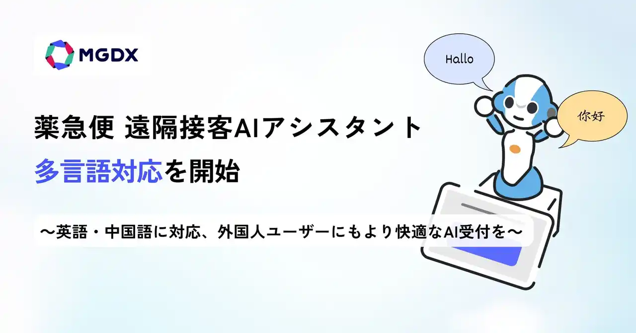 【株式会社MG-DX】 「薬急便 遠隔接客AIアシスタント」、多言語対応を開始