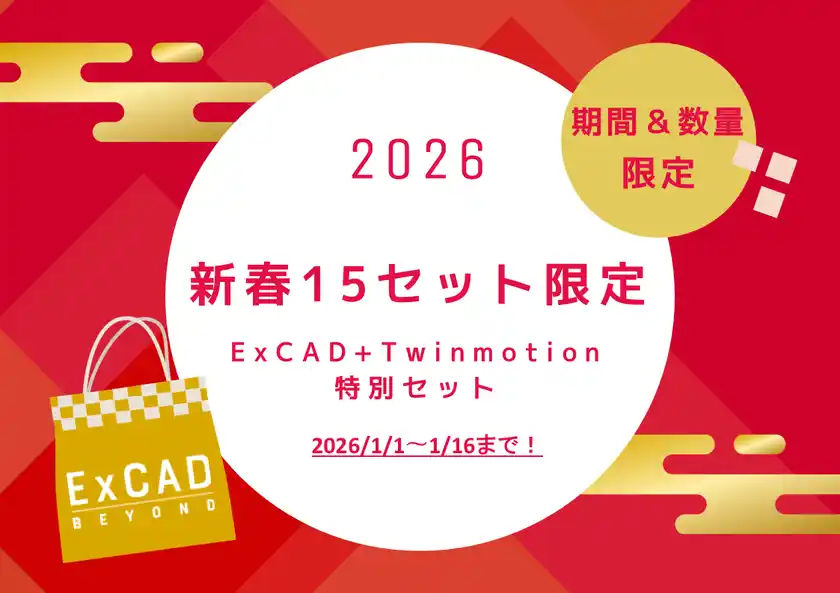 【1/1開始】新春15セット限定ExCAD＋Twinmotionをセットで218,000円(税抜)で提供