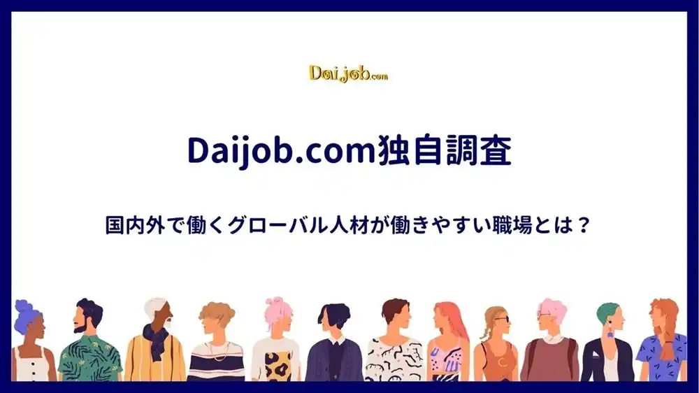 【ヒューマン】 【Daijob.com独自調査】国内外で働くグローバル人材が働きやすい職場とは？語学力を超えた背景理解を含む「コミュニケーション力」の深さにカギ