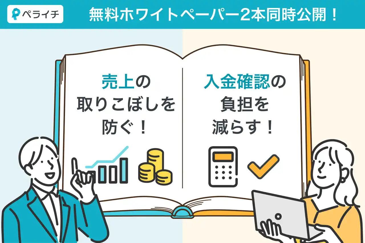 ペライチ、小規模事業者の「売上の取りこぼし」と「入金確認負担」を減らす無料ホワイトペーパー2本を同時公開