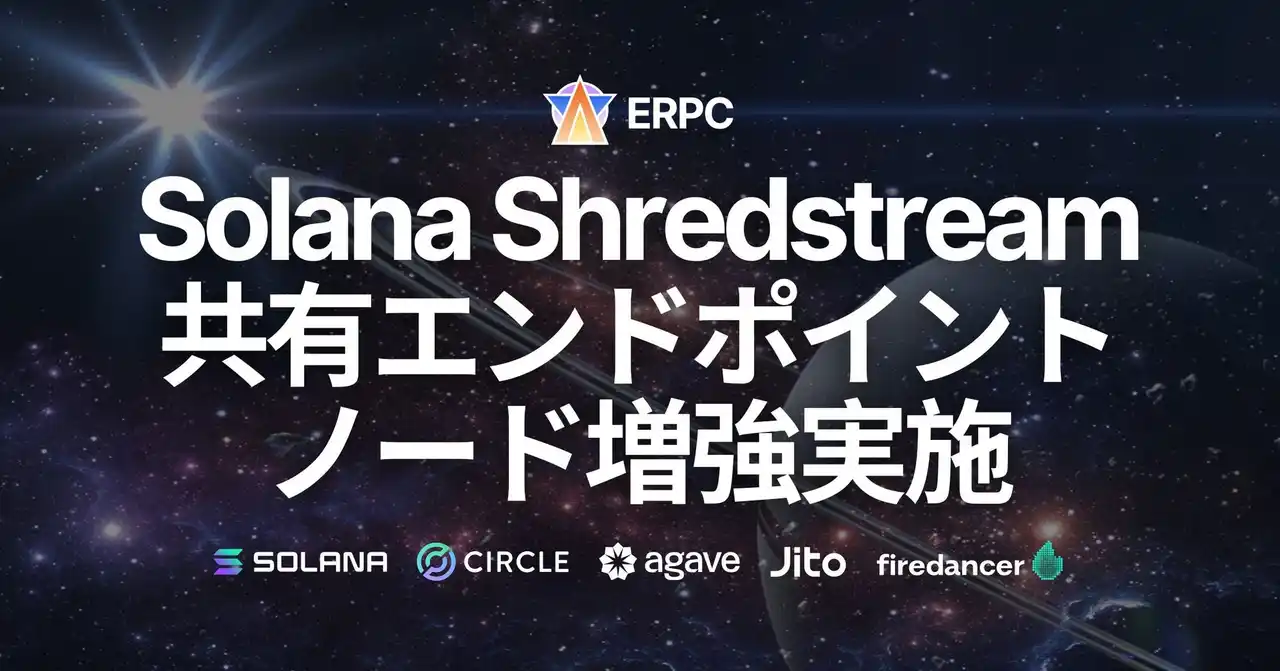 【ELSOUL LABO B.V.】 ERPC、Solana Shredstream 共有エンドポイントを主要都市でノード増強。ピーク耐性と低レイテンシをさらに強化