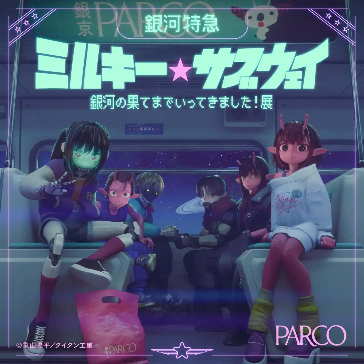 【仙台PARCO】 動画再生回数750万回突破!!「ミルキー☆ハイウェイ」の続編アニメ化記念!!『銀河特急 ミルキー☆サブウェイ銀河の果てまでいってきました！展』仙台PARCOにて9/5(金)より巡回展 開催決定!! by PR TIMES