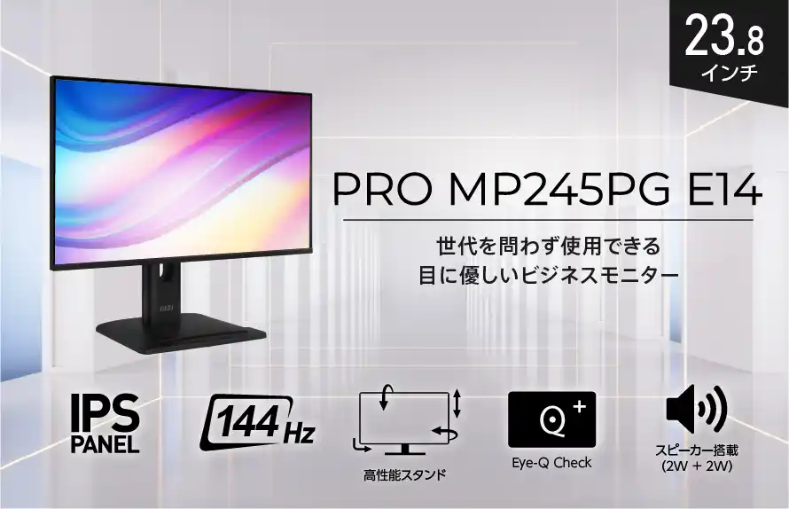 【エムエスアイコンピュータージャパン株式会社】 オフィスワークを進化させる144Hz表示対応ビジネスモニター 高性能スタンド・スピーカー機能搭載で、見やすさと使い勝手を追求 「PRO MP245PG E14」発売